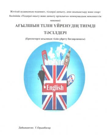 Ересектерге арналған әдістемелік құралы