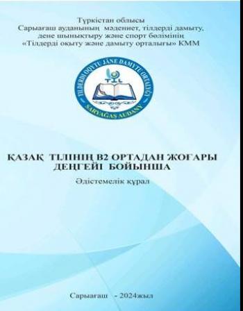 Қазақ тілінен В2 ортадан жоғары деңгейі бойынша  (әдістемелік құрал)