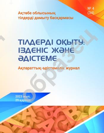 Тілдерді оқыту: ізденіс және әдістеме № 4(34)