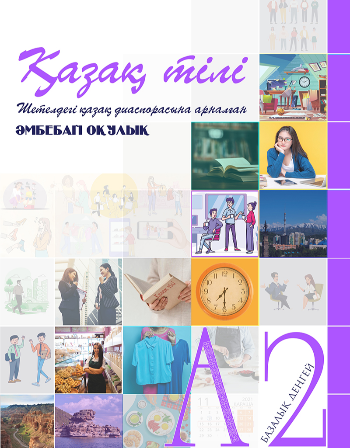 Әмбебап оқулық.  1-7 тарау