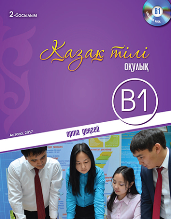 Қазақ тілі. Оқулық. Орта деңгей (В1)