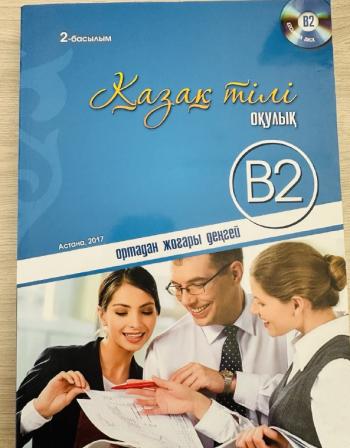 Қазақ тілі оқулық. В2 ортадан жоғары деңгей. 2-басылым