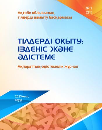 Тілдерді оқыту: ізденіс және әдістеме № 2(32)