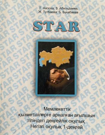STAR Мемлекеттік қызметшілерге арналған ағылшын тіліндегі деңгейлік оқулық.