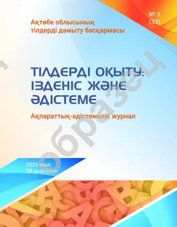 Тілдерді оқыту: ізденіс және әдістеме № 3 (33)