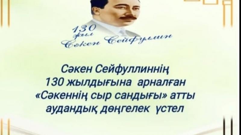 Сәкен Сейфуллиннің 130 жылдығына орай «Сәкеннің сыр сандығы» атты аудандық дөңгелек үстел