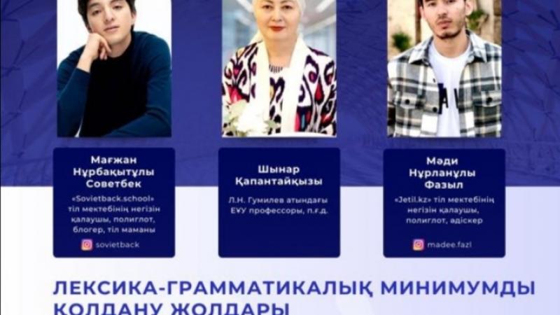 «Лексика-грамматикалық минимумды қолдану жолдары» атты республикалық онлайн семинар