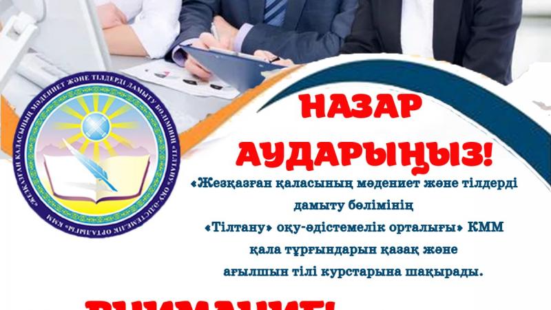 Қазақ және ағылшын тілі курстарына шақыру