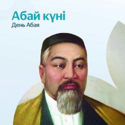 📚 Абай Құнанбайұлына – 180 жыл!