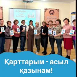 1 октября - в честь Международного Дня пожилых людей в центре с участниками клуба “Qazretro” прошел открытый урок “Қарттарым - асыл қазынам”. В ходе открытого урока участники выполняли задания, которые были даны на этапах, отвечали на вопросы, а также делились знаниями и проявляли активность.